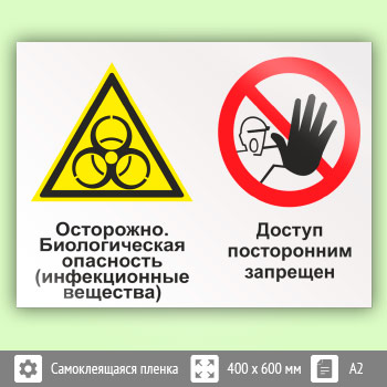 Знак «Осторожно - биологическая опасность (инфекционные вещества). Доступ посторонним запрещен», КЗ-51 (пленка, 600х400 мм)
